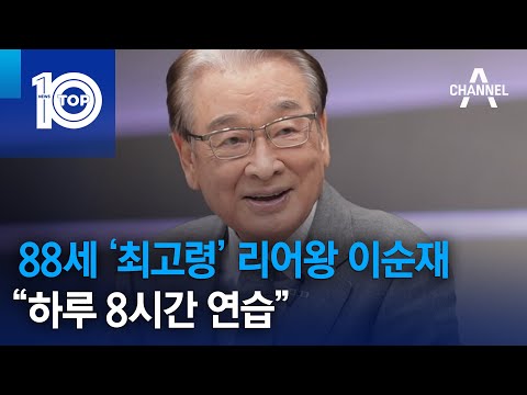 <strong>88세</strong> ‘최고령’ 리어왕 이순재 “하루 8시간 연습” | 뉴스TOP 10