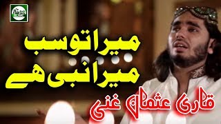 MERA TO SAB KUCH MERA NABI HEY - QARI MUHAMMAD USMAN GHANI QADRI - OFFICIAL HD VIDEO