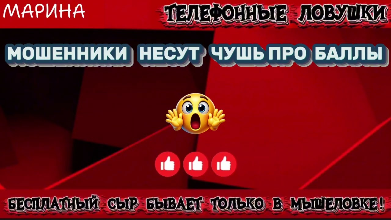 МАРИНА. МОШЕННИКИ НЕСУТ ЧУШЬ ПРО БАЛЛЫ | ТЕЛЕФОННЫЕ МОШЕННИКИ 