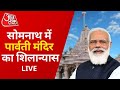PM Modi Lays Foundation Stone of Somnath Promenade and Shree Parvati Temple in Gujarat | Latest News