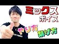 【高音発声】ミックスボイスのやり方と繋げ方 カラオケで歌うまいねと言われるボイトレ