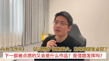为何《芳华》、《红楼梦》接连爆火，连老胡都有点懵了；下一部被点燃的又会是什么作品？是借题发挥吗？