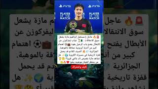🚨🔥 عاجل | مستقبل إبراهيم مازة يشعل سوق الانتقالات 🇩🇿⏳غياب ليفركوزن عن الأبطال يفتح باب الرحيل بقوة 💼