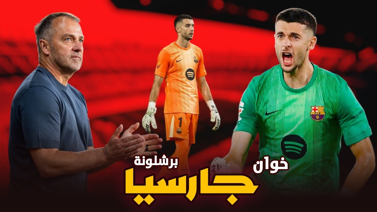 هكذا هي بداية جوان جارسيا برشلونة | الحارس الكتلوني الذي راهن عليه هانسي فليك 😱 