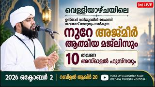നൂറേ അജ്മീർ ആത്മീയ മജ്ലിസ് അദ്കാറു സ്വബാഹ് | VALIYUDHEEN FAIZY VAZHAKKAD | NOORE AJMEER MAJLIS 2103