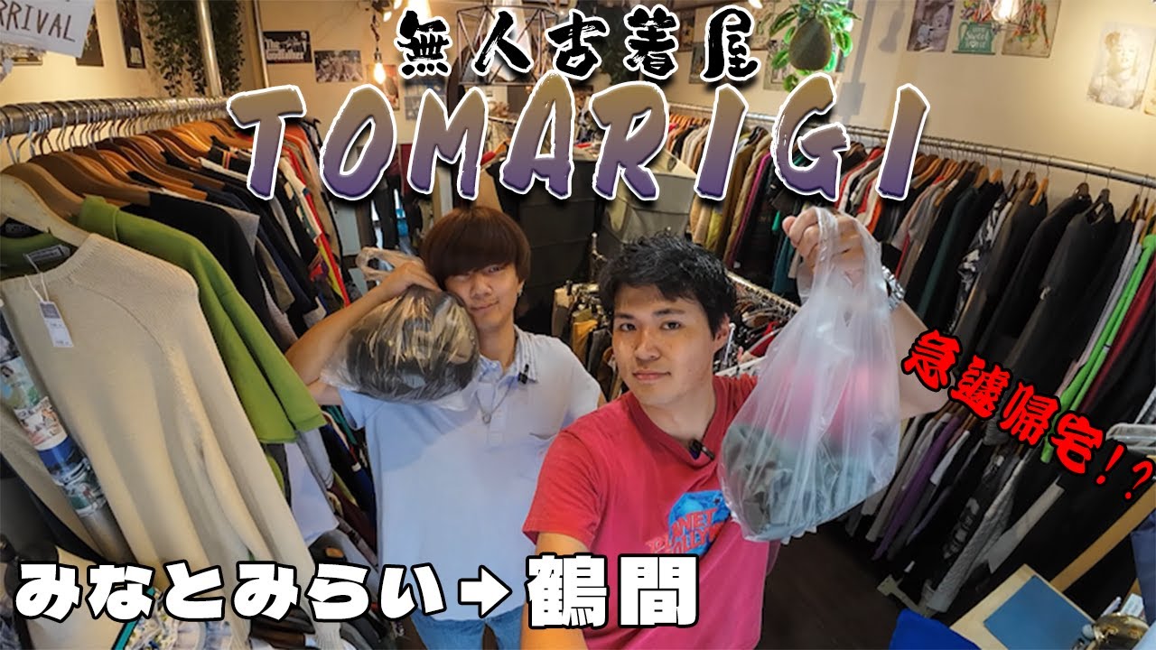 古着屋巡り】何かが眠るコスパ最強無人古着屋 in鶴間＆（みなとみらい