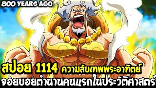 วันพีช [ สปอย1114 ] ความลับเทพพระอาทิตย์ จอยบอยตำนานคนแรกในประวัติศาสตร์ !? - OverReview