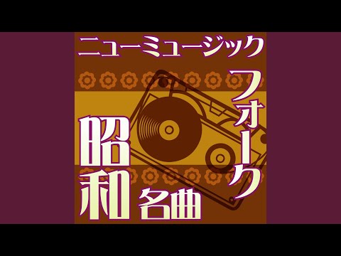 少しだけ片思い (荒井由実)
