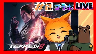 【#ゲーム配信】クマンドーさんとコラボ #2🐈【#鉄拳8/#ケモノVtuber】