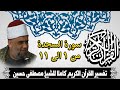 01 سورة السجدة تفسير الشيخ مصطفى حسين الايات من 1 الى 11