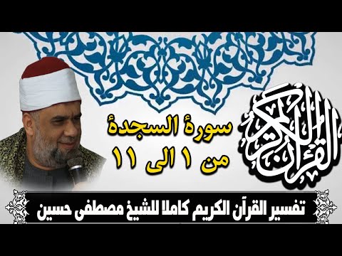 سورة السجدة تفسير الشيخ مصطفى حسين الايات من 1 الى 11