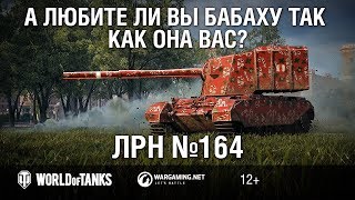 ЛРН №164 - А любите ли вы 