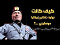 موسوليني ديكتاتور إيطاليا الذي غير مجرى التاريخ القصة الكاملة لصعود الفاشية وسقوطها
