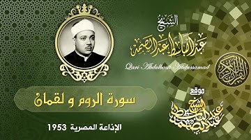 تلاوة إبداعية لما تيسر من سورتي الروم ولقمان | الشيخ عبد الباسط عبد الصمد رحمه الله