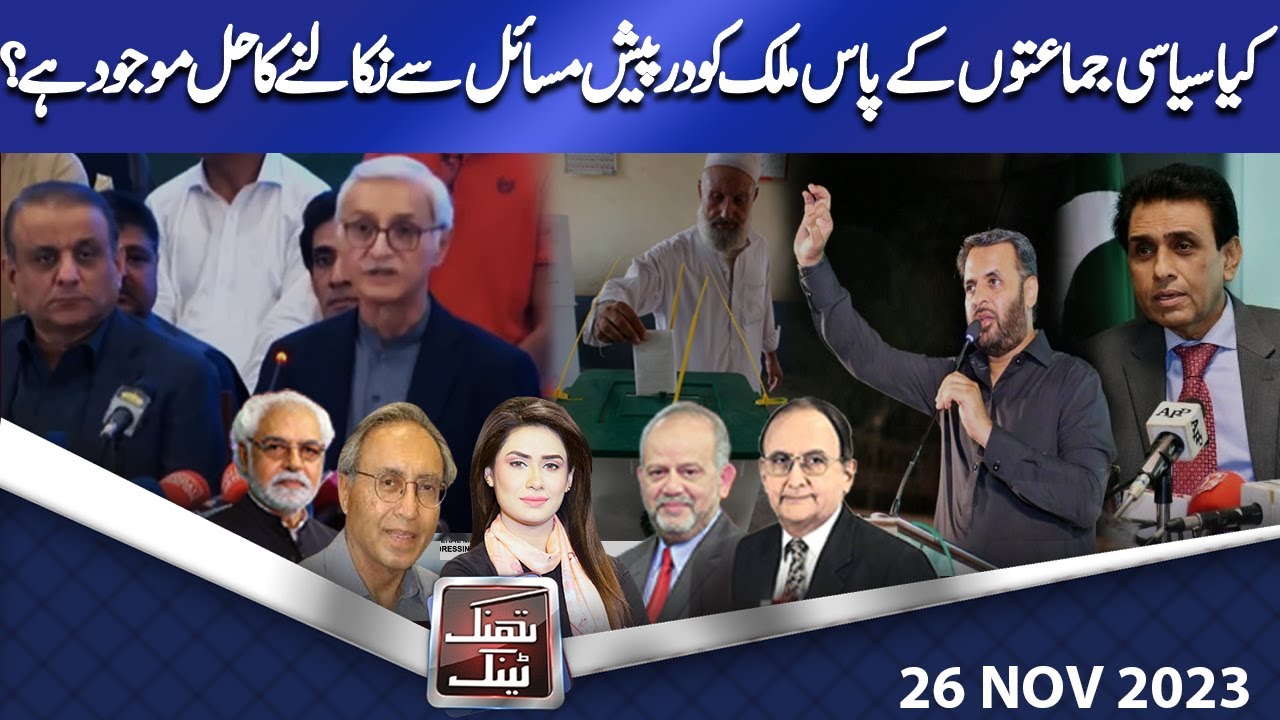 Think Tank | Ayaz Amir | Rasul Bakhsh Rais | Hasan Askari | Salman ...