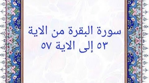 سورة البقرة من الاية ٥٣ إلى الاية ٥٧ المصحف المرتل بصوت القارئ الشيخ محمود خليل الحصرى