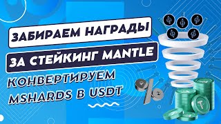 Забираем награды за стейкинг Mantle -  конвертируем mShards в USDT #airdrop #стейкинг