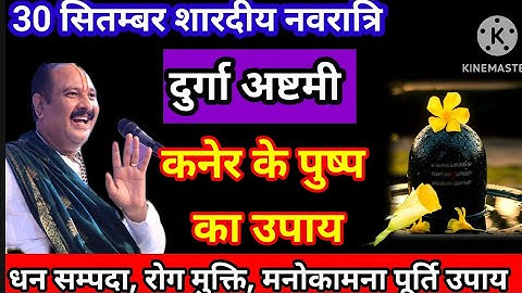 30 सितंबर शारदीय नवरात्रि दुर्गा अष्टमी के दिन करें ये महाउपाय#pradeepmishra#durgapuja#katha 