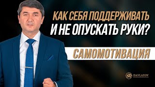 Самомотивация: как себя поддерживать и не опускать руки?