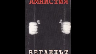 Амнистия – „Беглецът” – 1995