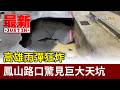 高雄雨彈狂炸 鳳山驚見巨大天坑【最新快訊】