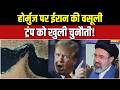Iran America War: होर्मुज पर ईरान की वसूली, ट्रंप को खुली चुनौती! | Trump | Munir | Strait of Hormuz