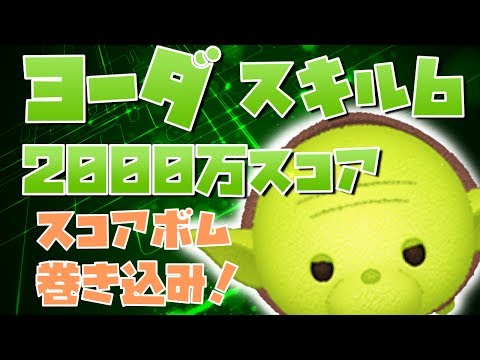 【ツムツム】ヨーダ sl.6  2000万点（フルアイテム/延長なし）【りんちゃんねる】