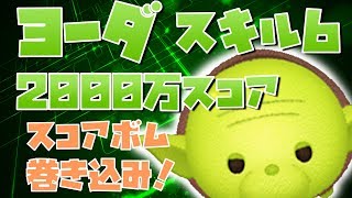 【ツムツム】ヨーダ sl.6 2000万点(フルアイテム/延長なし)【りんちゃんねる】