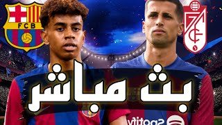 🔴 بث مباشر // مباراة برشلونة و غرناطة في الدوري الاسباني 2023 البارسا وملاحقة الريال 🔥