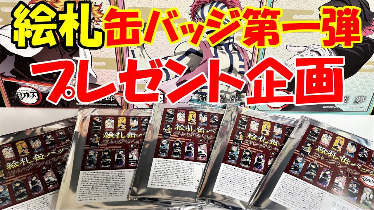 鬼滅の刃】超かっこいい原作絵！絵札缶バッジ第1弾を開封紹介