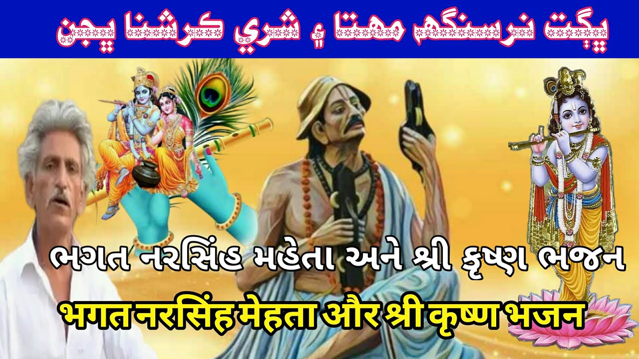 gujarati bhajan || bhagat basar bhajan || bhagat narsinh mehta @Sada_E_Thar