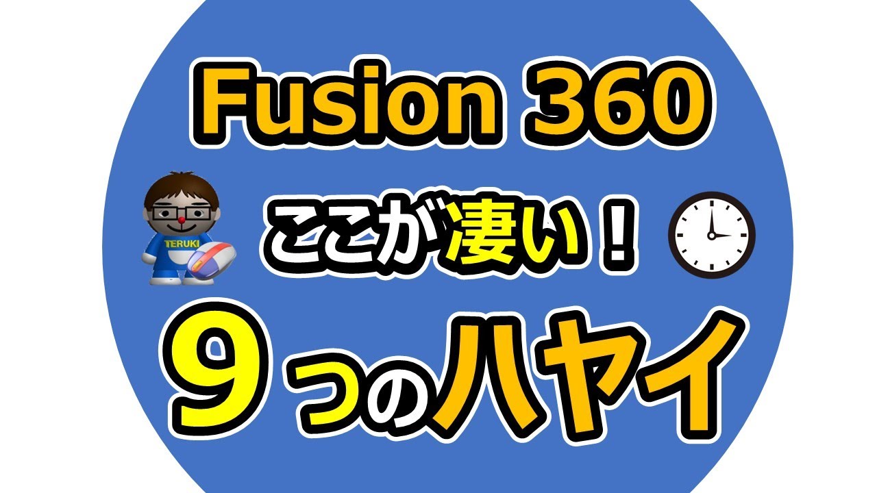Fusion360紹介動画【導入のメリット（利点）】9つのハヤイ（速い•早い