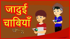 जादुई चाबियाँ | Hindi Cartoon Video Story for Kids | Moral Stories for Children | हिन्दी कार्टून