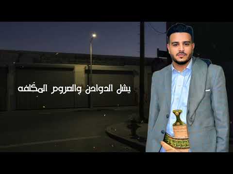 2025 حصري محمد عبدالله الحداد قصيده الشيخ محمد احمد الزايدي الجهمي