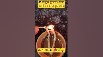 30 अक्टूबर गुरुवार आँवला नवमी धन का अचूक उपाय #pradeepmishraji #upay #youtube #ytshorts