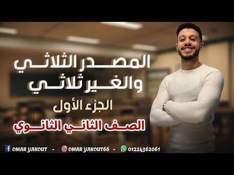 المصدر الثلاثي والغير ثلاثي الجزء الأول المصدر الصريح الصف الثاني الثانوي المصدر الثلاثي والغير ثلاثي الجزء الأول المصدر الصريح الصف الثاني الثانوي