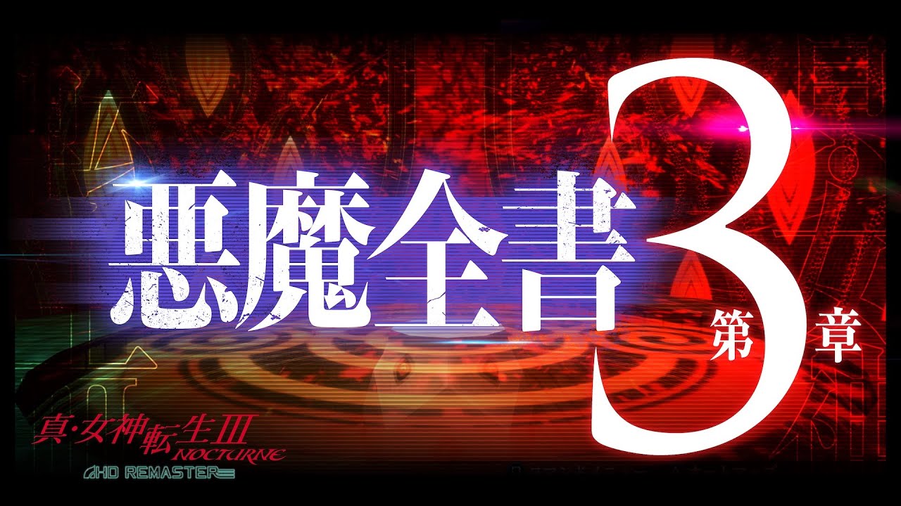 shin megami tensei III: nocturne HD remaster part 3