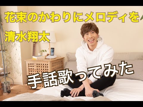 【手話歌ってみた】花束のかわりにメロディを/清水翔太（歌詞付き）