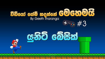 How to make a Video Game with Unity - 03 - Basics - Sinhala Tutorial