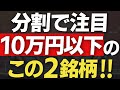 株式分割で10万円以下で買えるようになる利回り4％以上の高配当2選