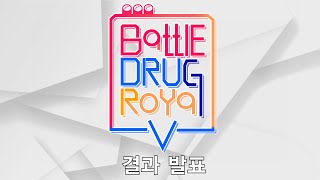 [Battle Drug Royal V] 결과 발표