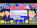 【2ch面白いスレ】【シュール】ワイの卑屈な僻み日記を晒してくｗｗｗ→僻み方がシュールで草ｗｗｗ①②【ゆっくり解説】