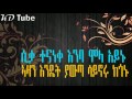 NAFEKUN New AMHARIC NESHIDA By ALFATIHOON INSHAD Group NAFEKUN New AMHARIC NESHIDA By ALFATIHOON INSHAD Group