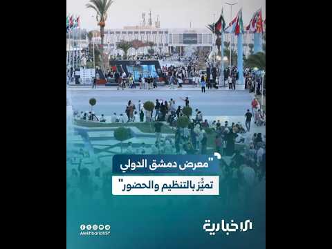 محافظ حماة معرض دمشق الدولي يتميز بالتنظيم والحضور وهو إنجاز جديد لسوريا