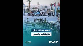 محافظ حماة: معرض دمشق الدولي يتميز بالتنظيم والحضور وهو إنجاز جديد لسوريا