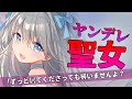 【ヤンデレASMR】ヤンデレ聖女に愛される【男性向けシチュエーションボイス】