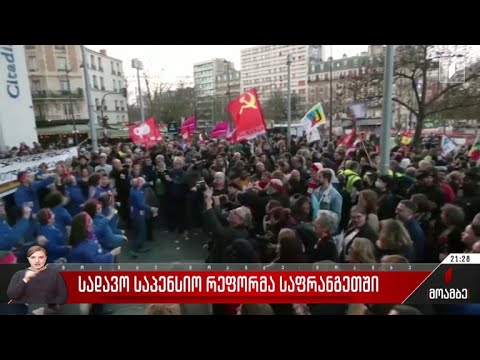 სადავო საპენსიო რეფორმა საფრანგეთში