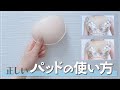 【パッドは盛るため!?】パッドの本当のメリット教えちゃいます！