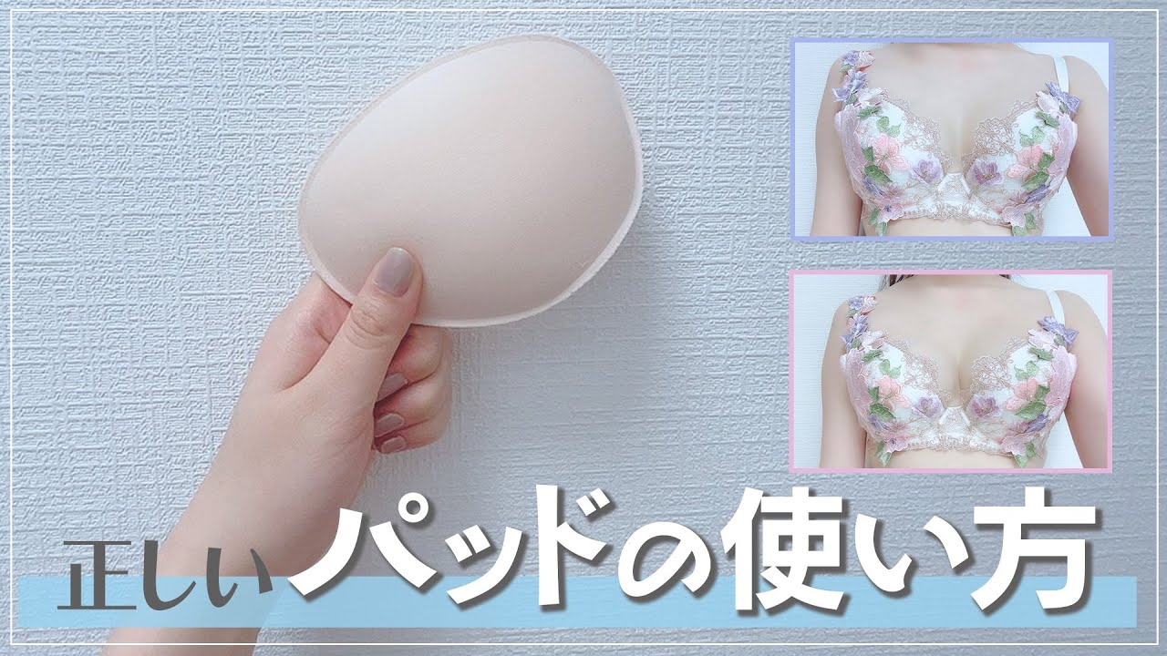 パッドは盛るため パッドの本当のメリット教えちゃいます Youtube