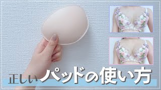 【パッドは盛るため!?】パッドの本当のメリット教えちゃいます！